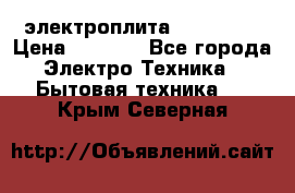 электроплита Rika c010 › Цена ­ 1 500 - Все города Электро-Техника » Бытовая техника   . Крым,Северная